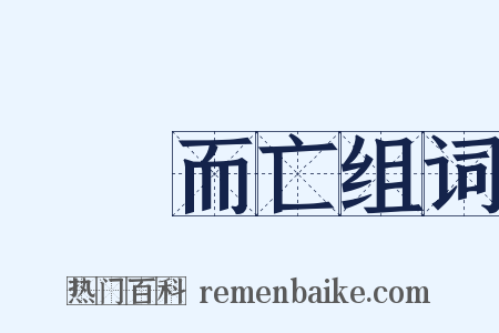 魚爛而亡组词是什么意思的图片